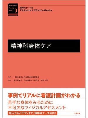 cover image of 精神科身体ケア
